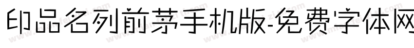 印品名列前茅手机版字体转换