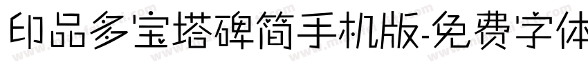 印品多宝塔碑简手机版字体转换