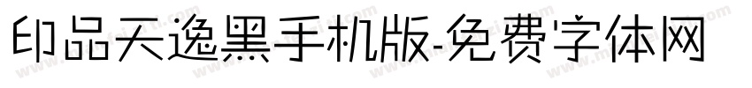 印品天逸黑手机版字体转换