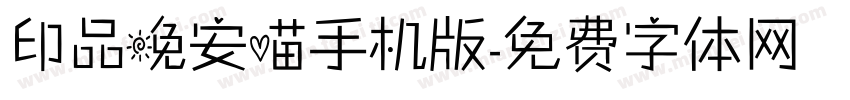 印品晚安喵手机版字体转换