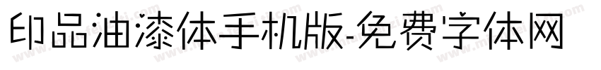 印品油漆体手机版字体转换