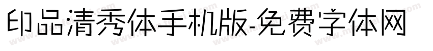 印品清秀体手机版字体转换