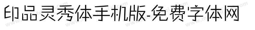 印品灵秀体手机版字体转换