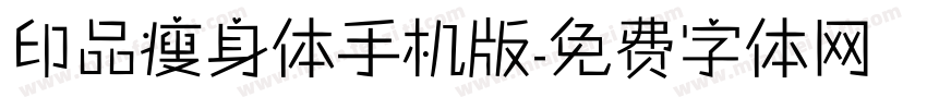 印品瘦身体手机版字体转换