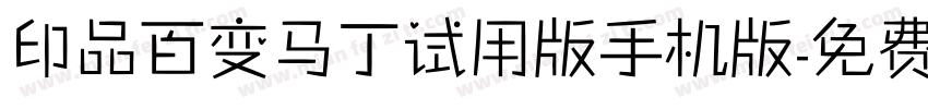 印品百变马丁试用版手机版字体转换