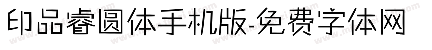 印品睿圆体手机版字体转换