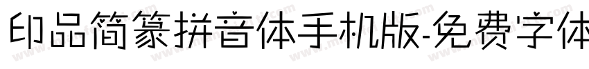 印品简篆拼音体手机版字体转换