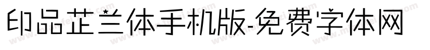 印品芷兰体手机版字体转换