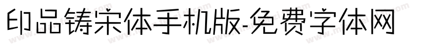 印品铸宋体手机版字体转换