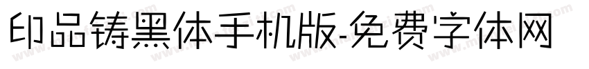 印品铸黑体手机版字体转换