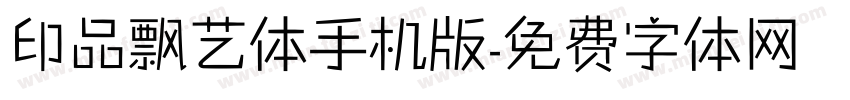印品飘艺体手机版字体转换