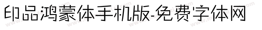 印品鸿蒙体手机版字体转换