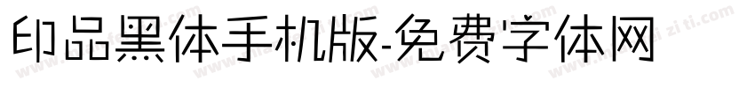 印品黑体手机版字体转换