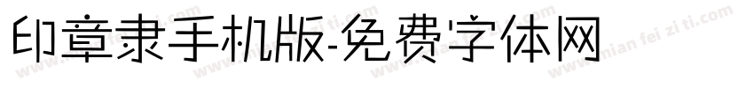 印章隶手机版字体转换