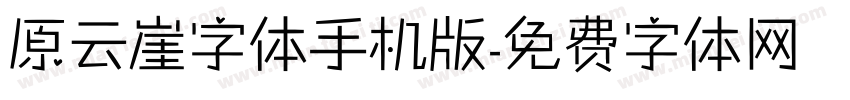 原云崖字体手机版字体转换