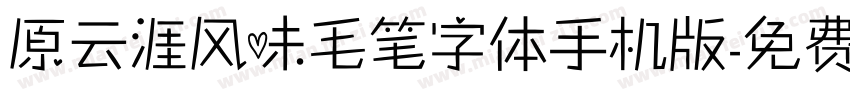 原云涯风味毛笔字体手机版字体转换