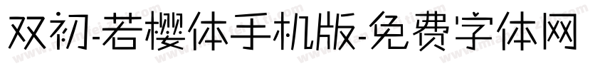 双初-若樱体手机版字体转换