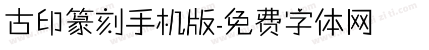 古印篆刻手机版字体转换