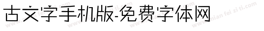 古文字手机版字体转换