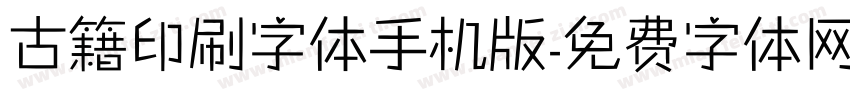 古籍印刷字体手机版字体转换