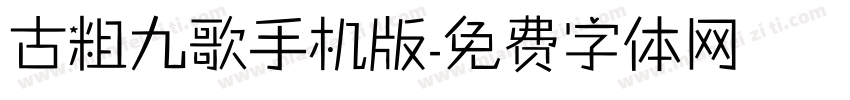 古粗九歌手机版字体转换