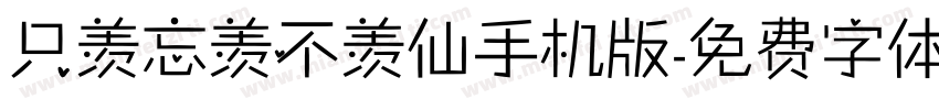 只羡忘羡不羡仙手机版字体转换