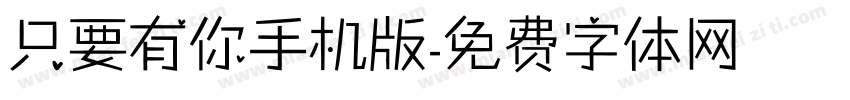 只要有你手机版字体转换