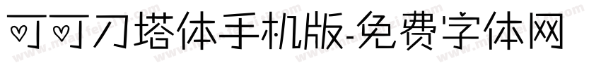 可可刀塔体手机版字体转换