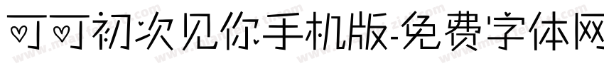 可可初次见你手机版字体转换