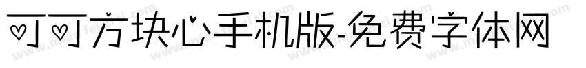 可可方块心手机版字体转换