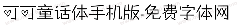 可可童话体手机版字体转换