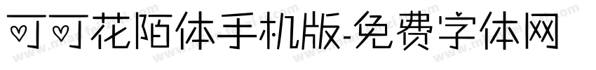 可可花陌体手机版字体转换