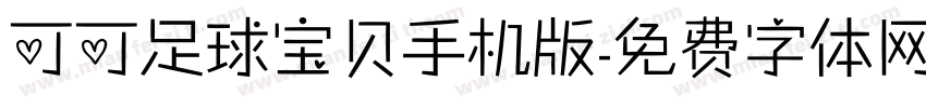 可可足球宝贝手机版字体转换