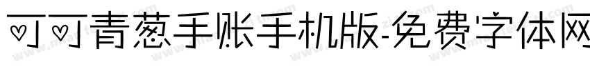可可青葱手账手机版字体转换