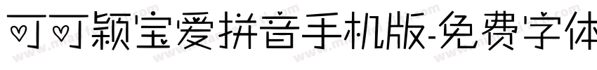可可颖宝爱拼音手机版字体转换