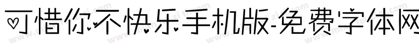 可惜你不快乐手机版字体转换