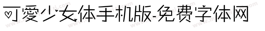 可愛少女体手机版字体转换