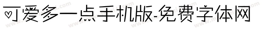 可爱多一点手机版字体转换