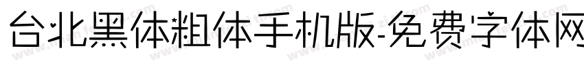 台北黑体粗体手机版字体转换