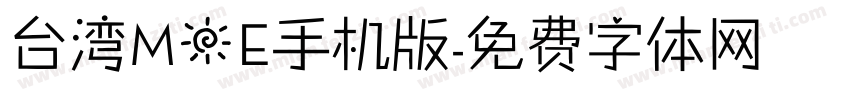 台湾MOE手机版字体转换
