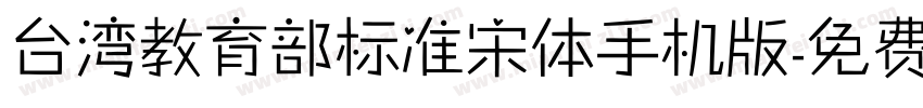 台湾教育部标准宋体手机版字体转换