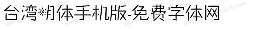 台湾明体手机版字体转换