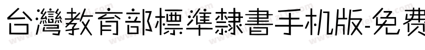 台灣教育部標準隸書手机版字体转换