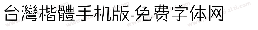 台灣楷體手机版字体转换