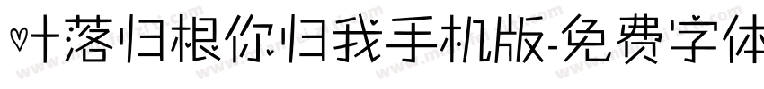 叶落归根你归我手机版字体转换