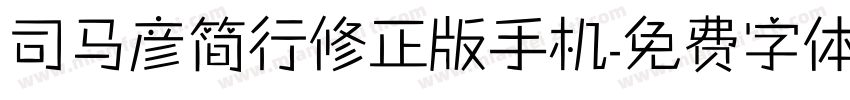 司马彦简行修正版手机字体转换