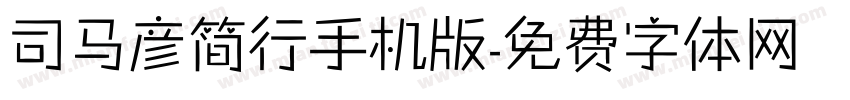 司马彦简行手机版字体转换
