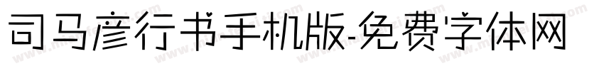 司马彦行书手机版字体转换