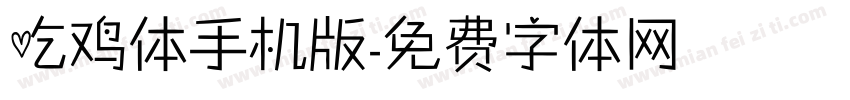 吃鸡体手机版字体转换
