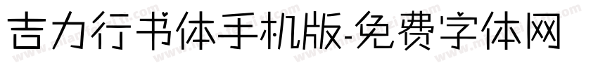 吉力行书体手机版字体转换
